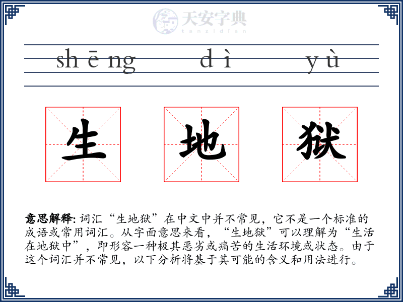 生地狱