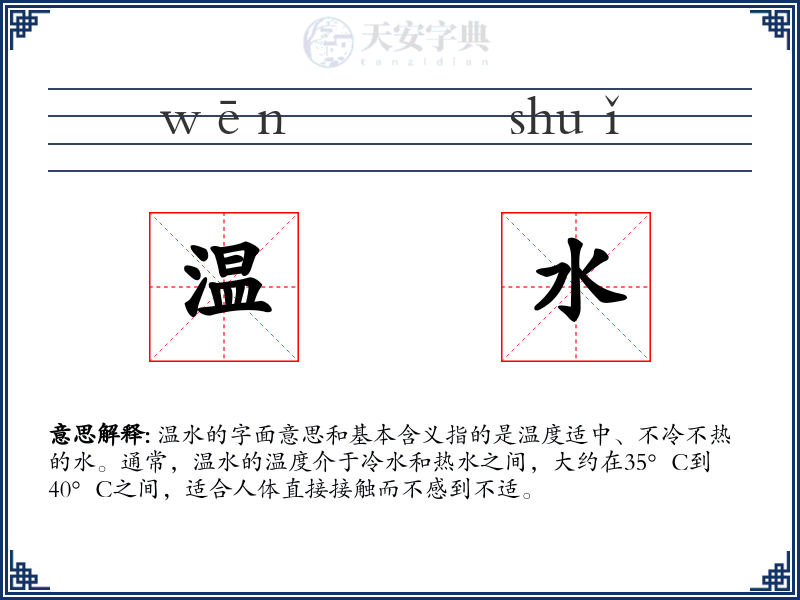 温水