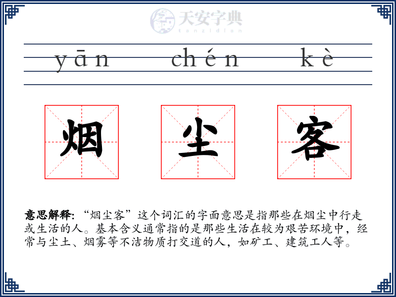 烟尘客