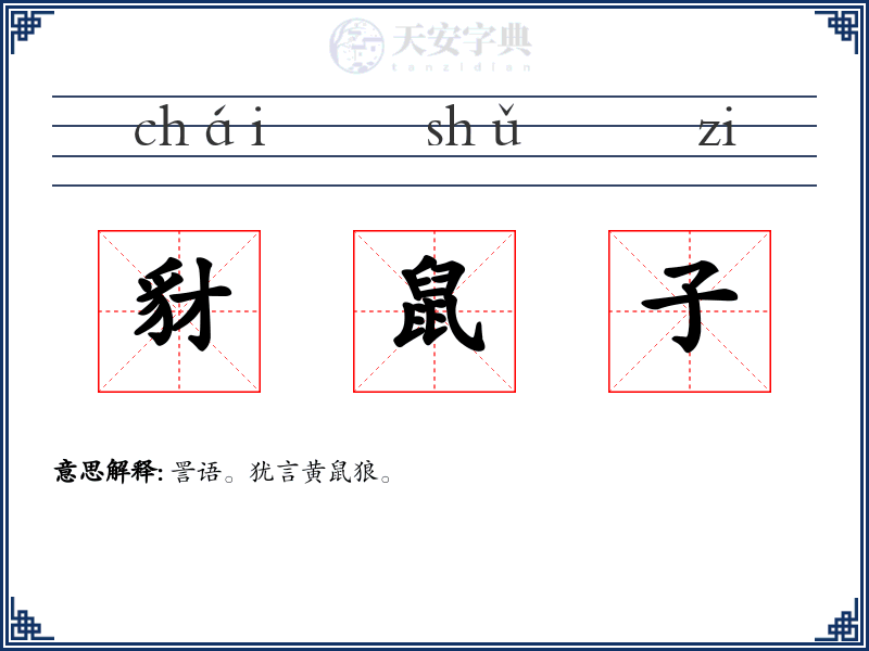 豺鼠子