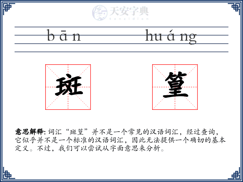 斑篁