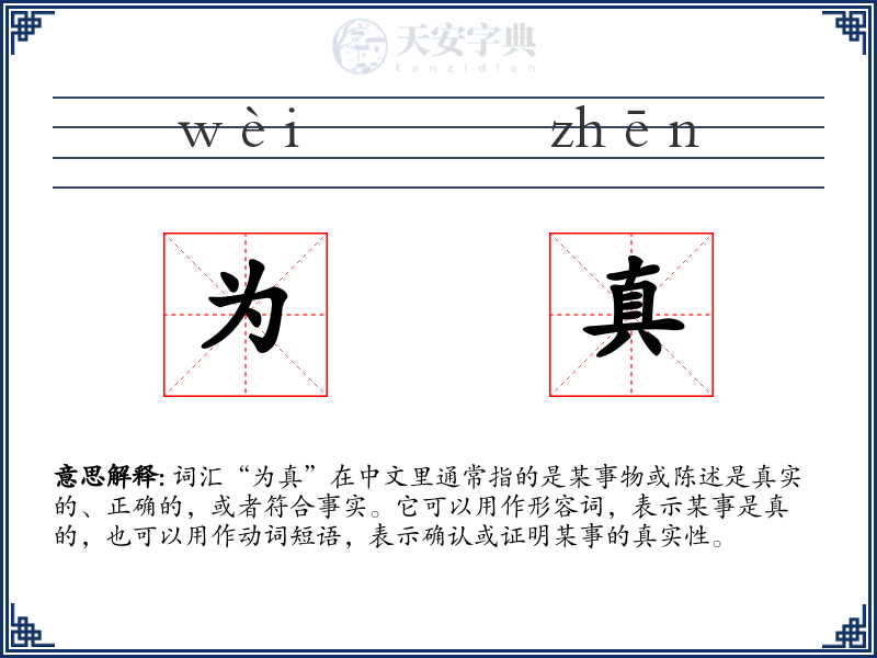 为真