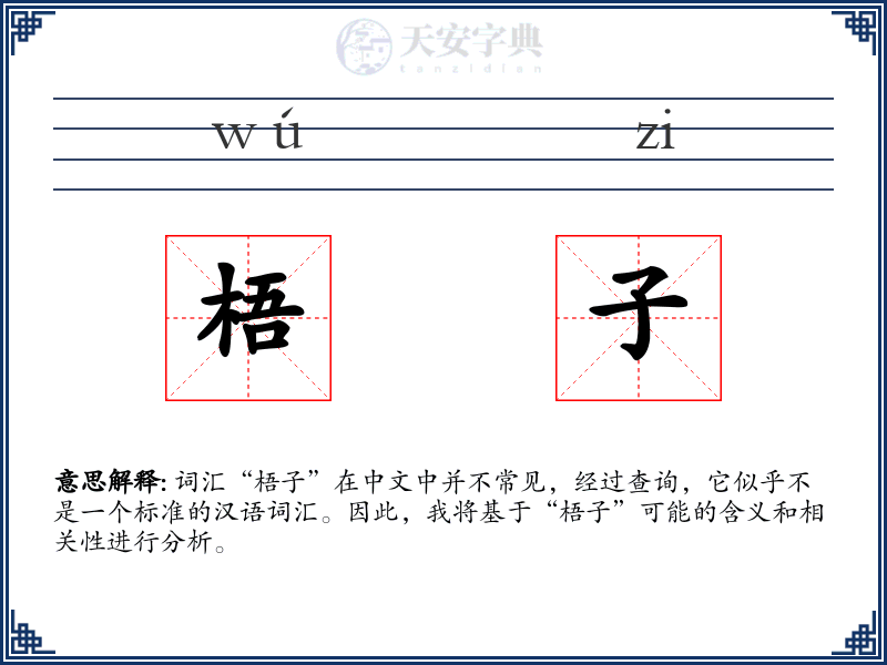 梧子
