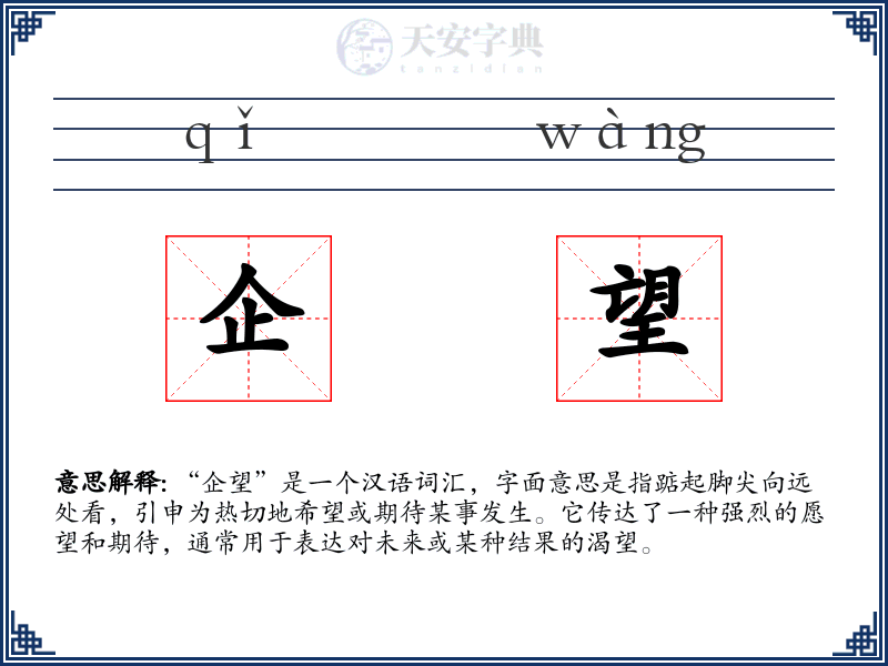 企望