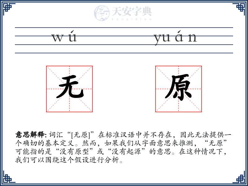 无原