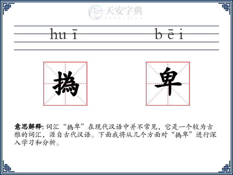 撝卑