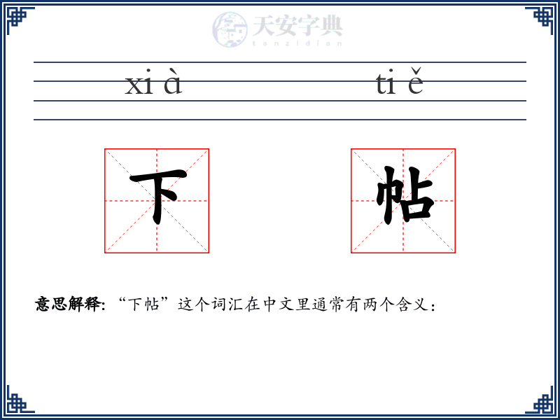 下帖