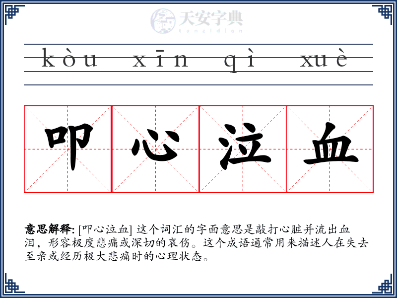 叩心泣血