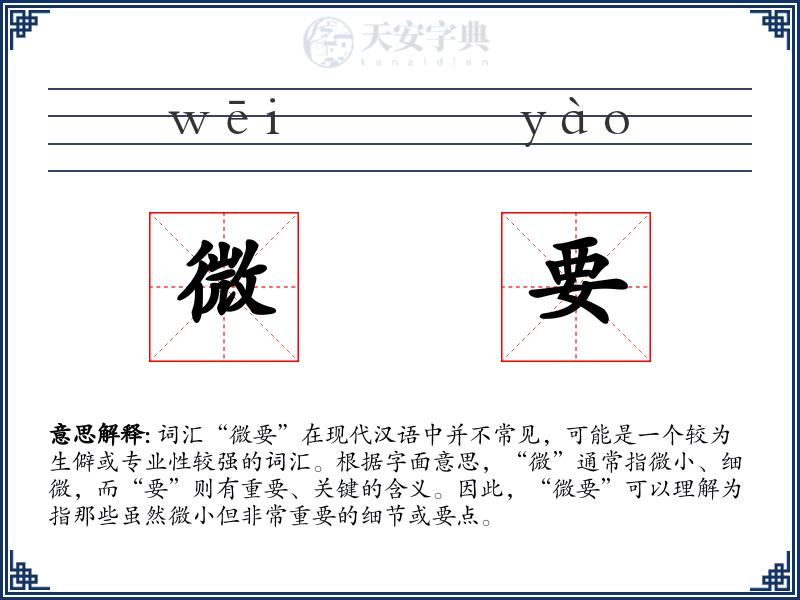 微要