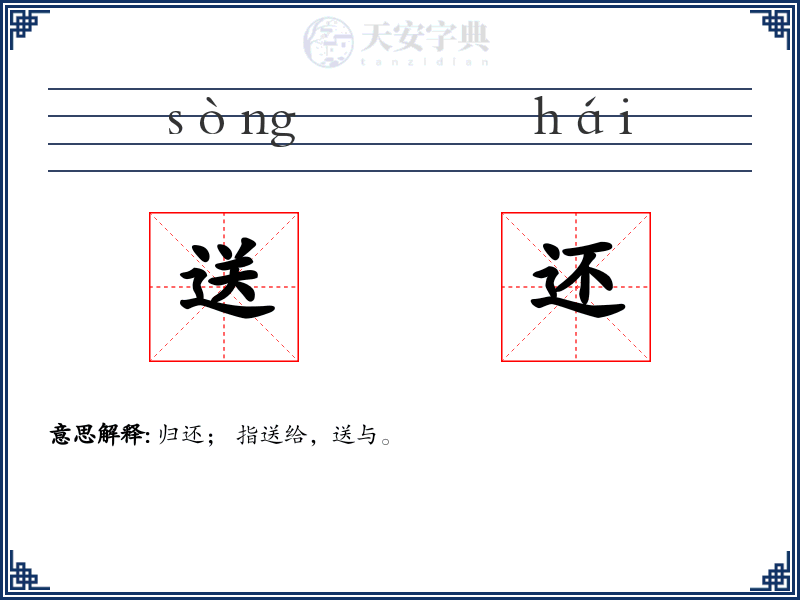 送还
