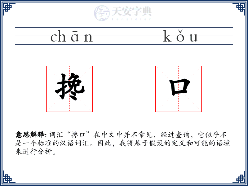 搀口