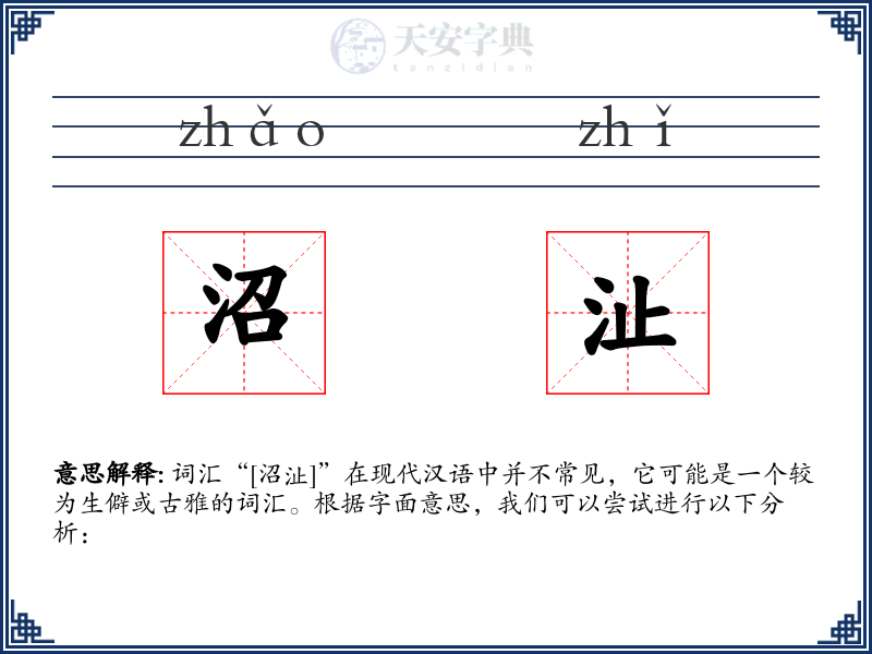 沼沚