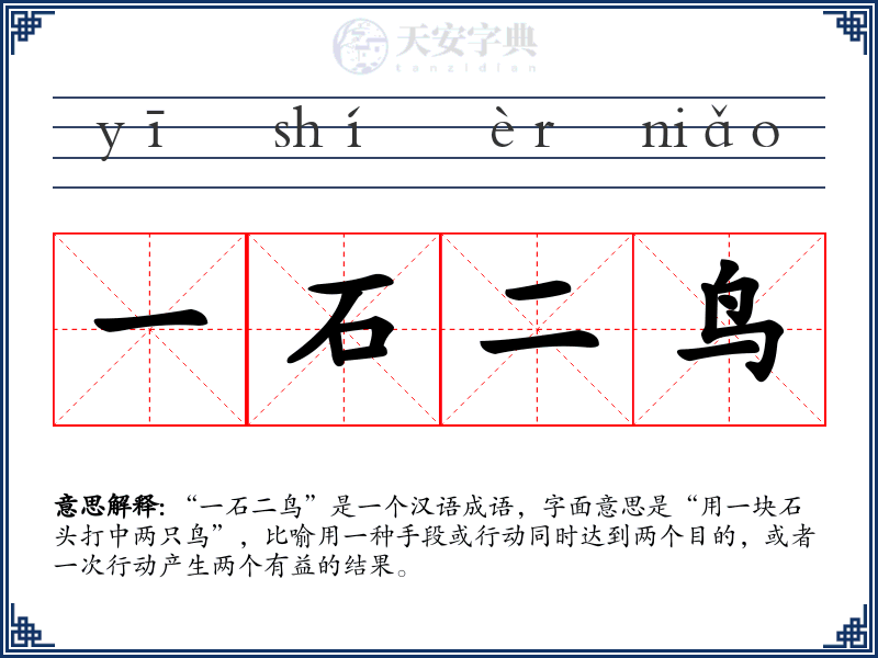 一石二鸟