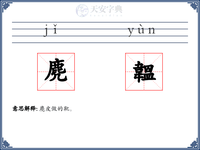 麂韞