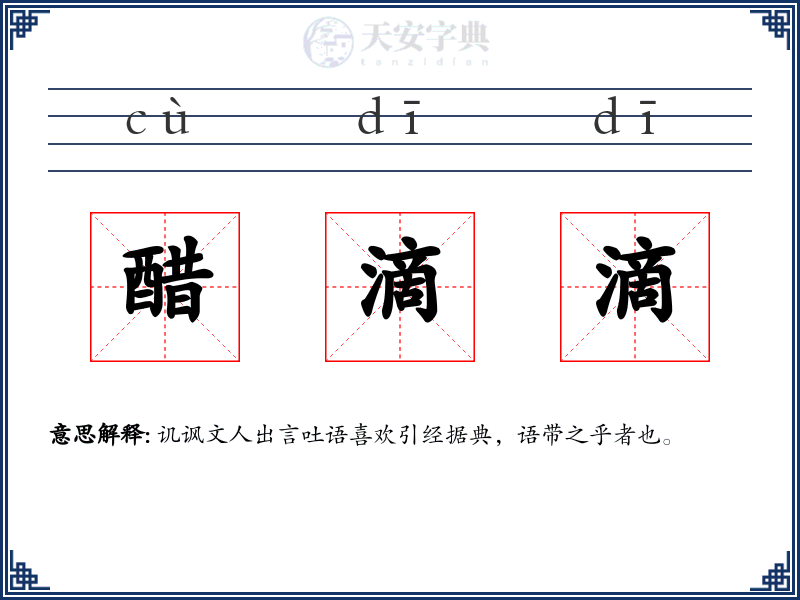 醋滴滴