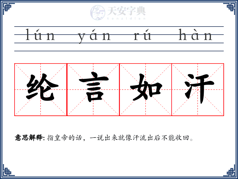 纶言如汗