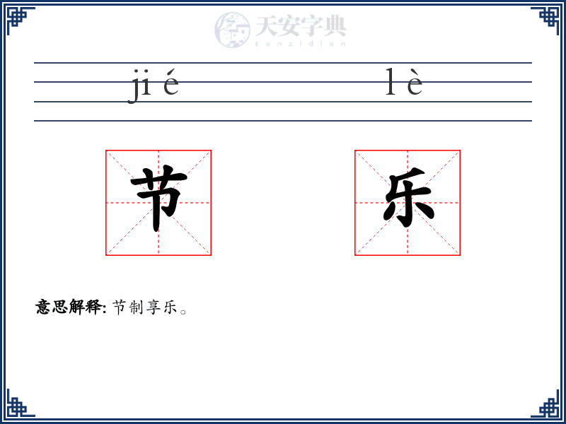 节乐