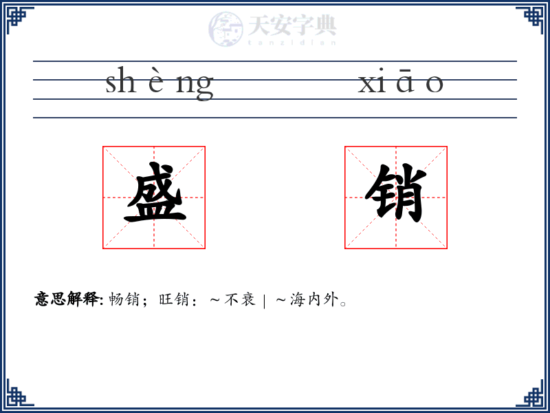 盛销