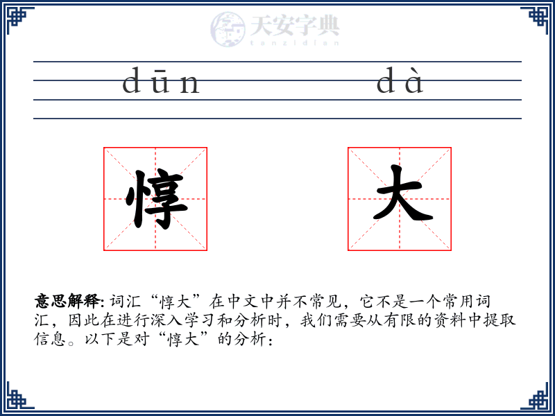 惇大