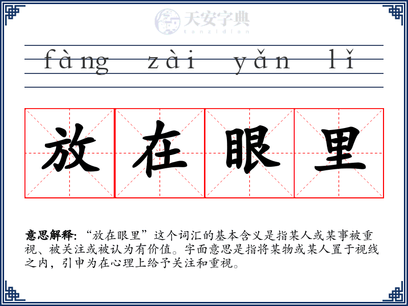 放在眼里