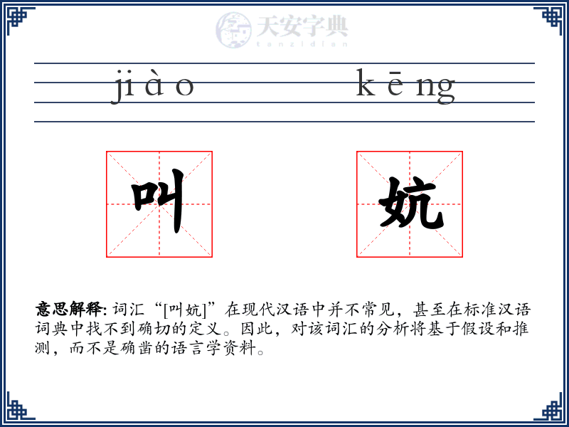 叫妔