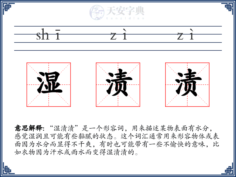 湿渍渍