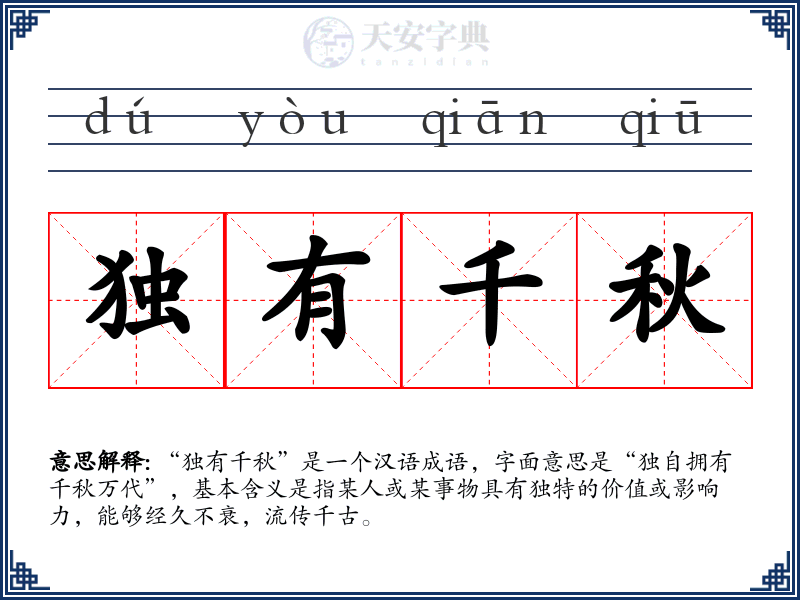 独有千秋