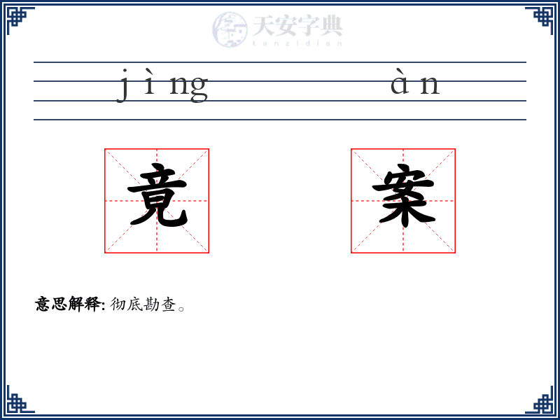 竟案