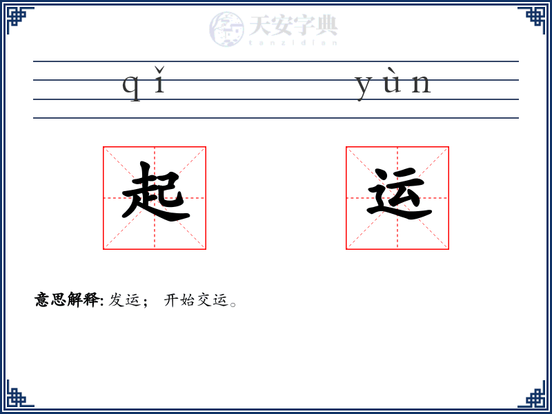 起运