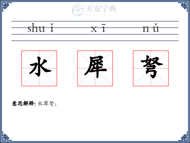 水犀弩