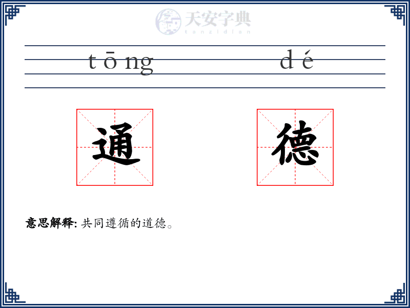 通德