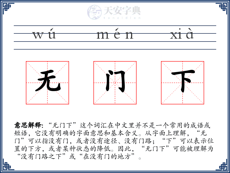 无门下
