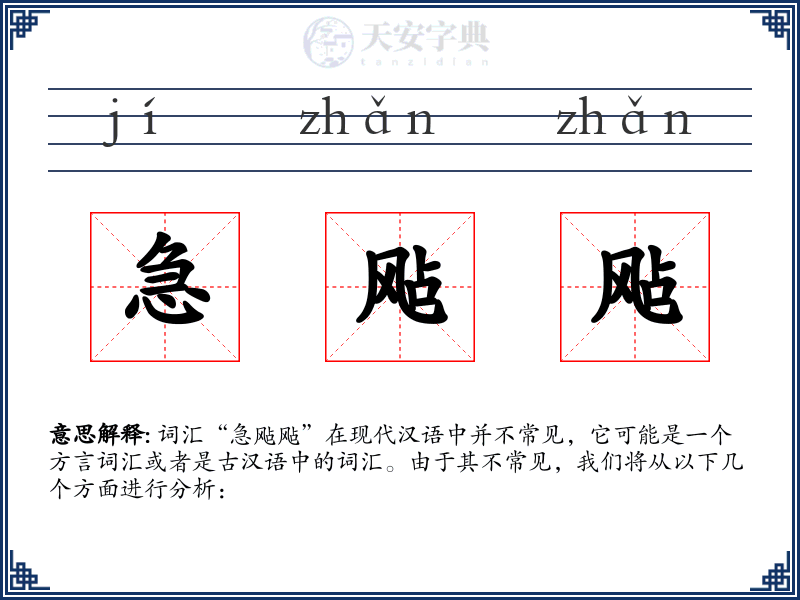 急飐飐