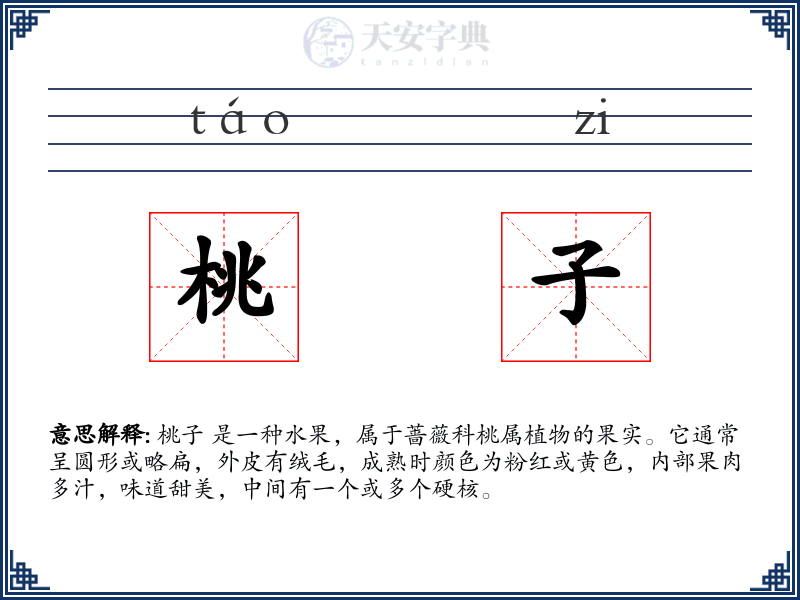 桃子