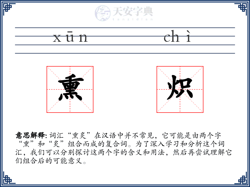熏炽