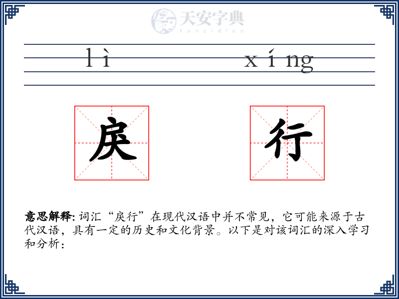 戾行