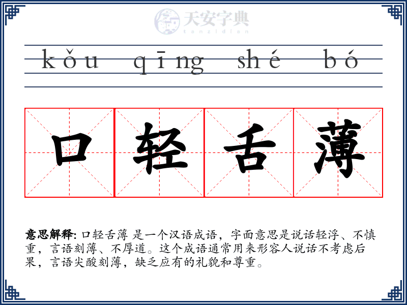 口轻舌薄