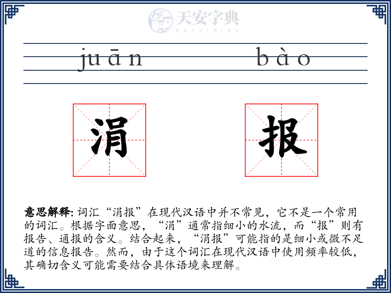 涓报