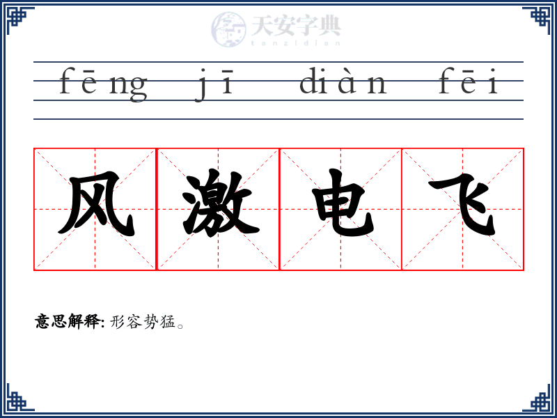 风激电飞