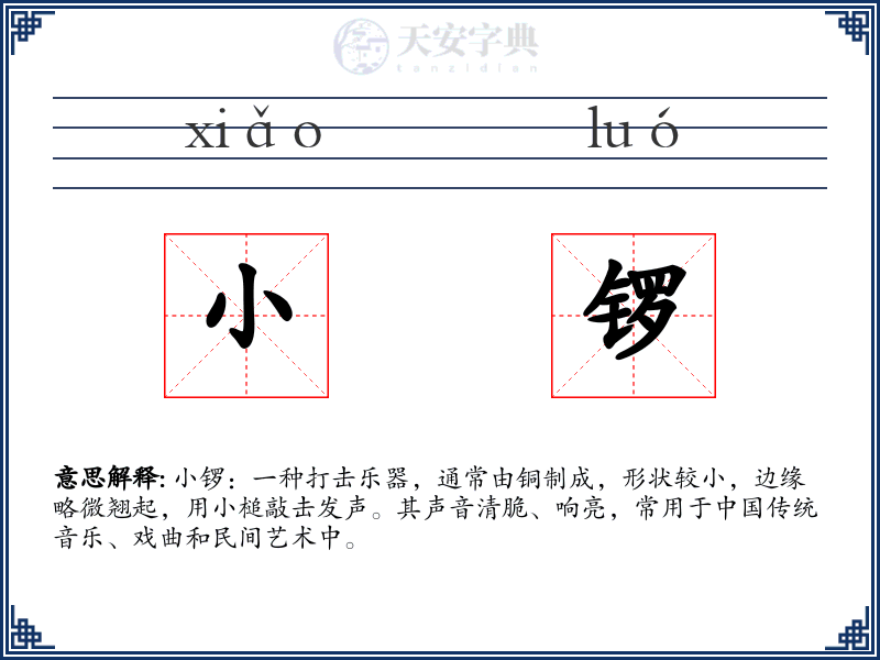 小锣