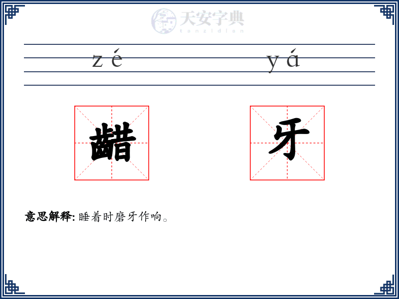 齰牙