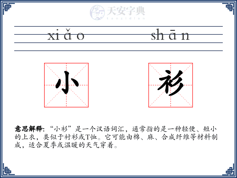 小衫