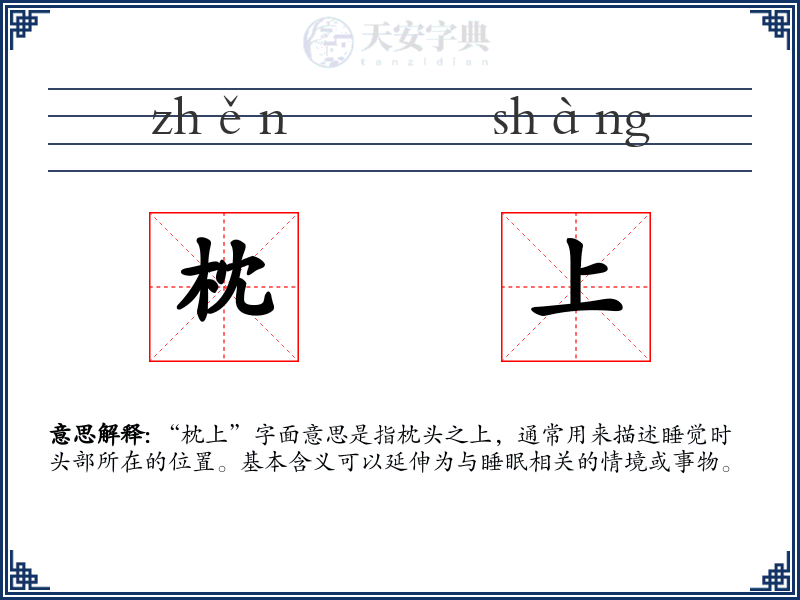 枕上