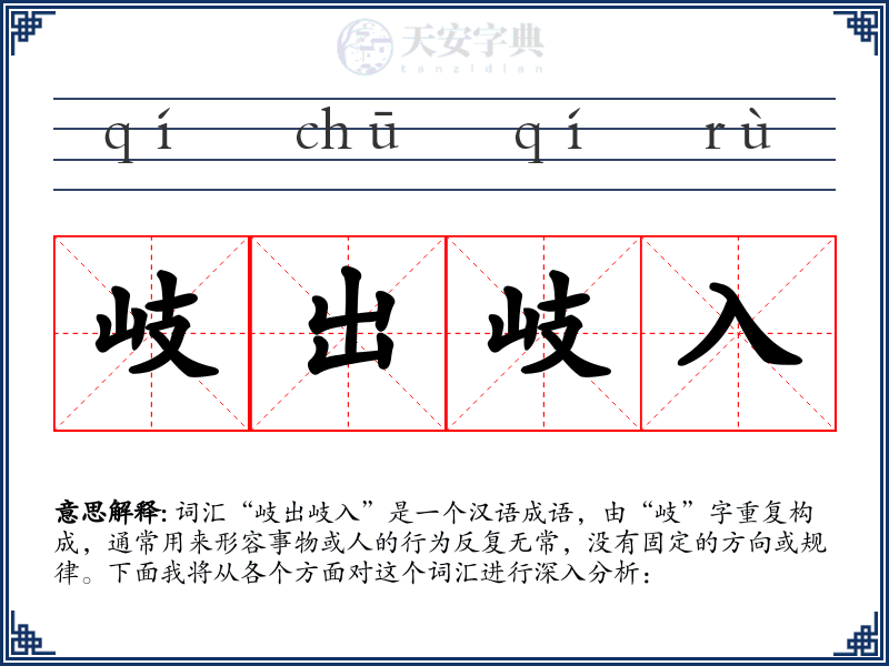 岐出岐入