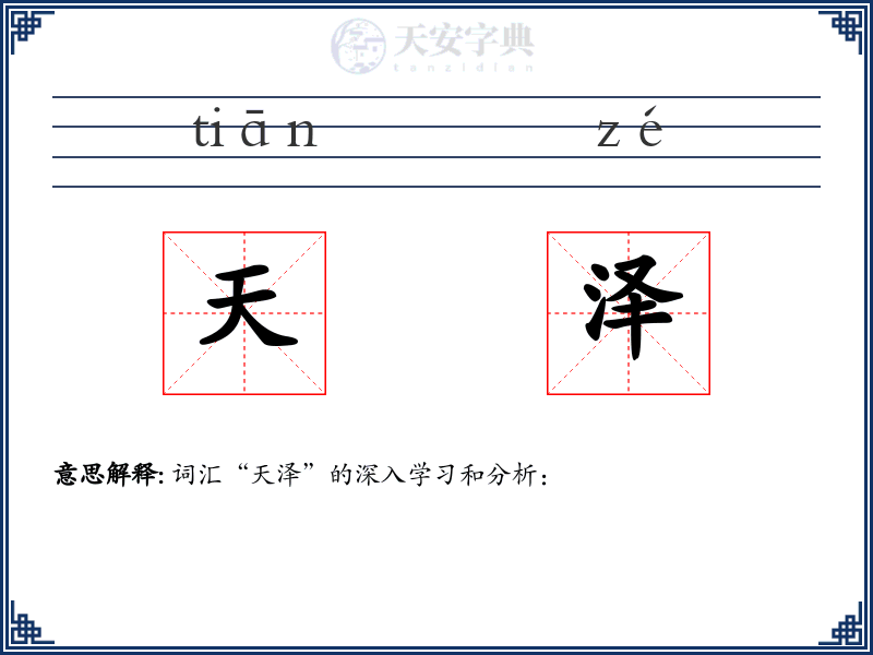天泽
