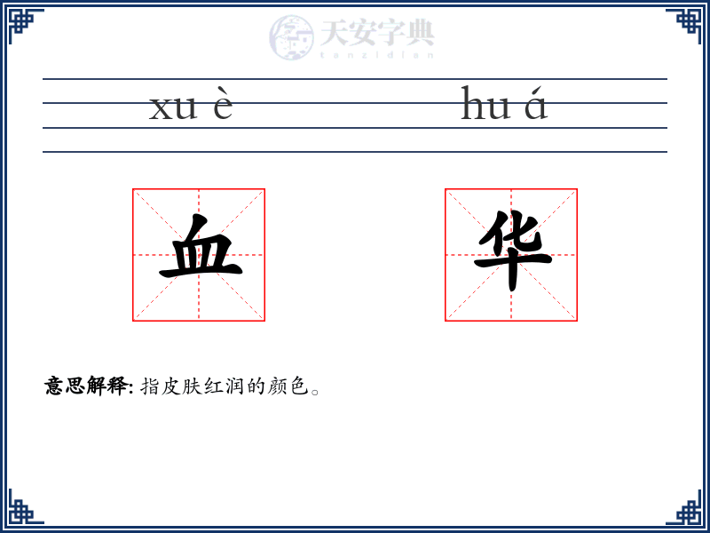 血华