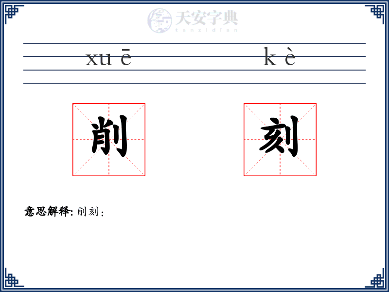 削刻