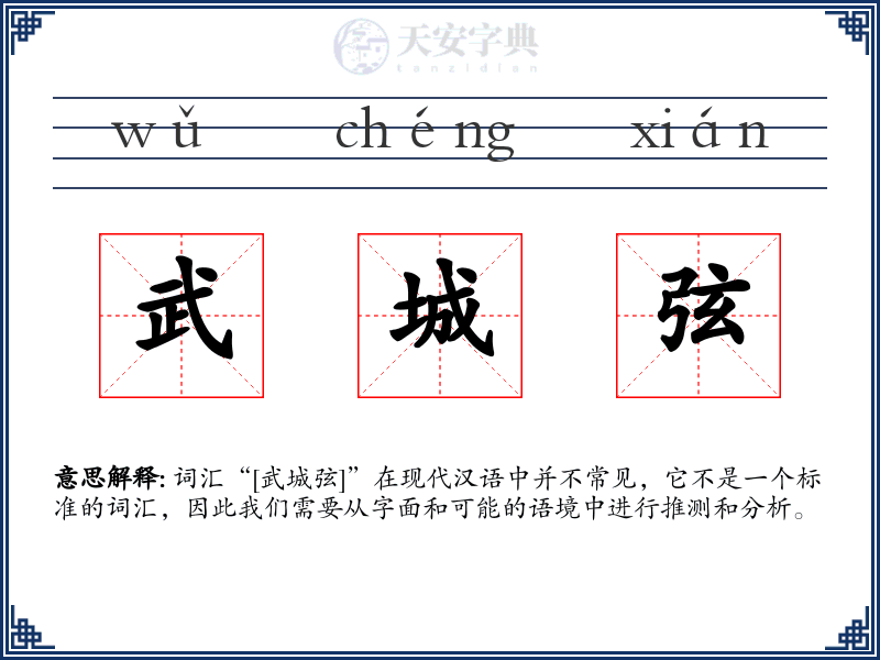 武城弦