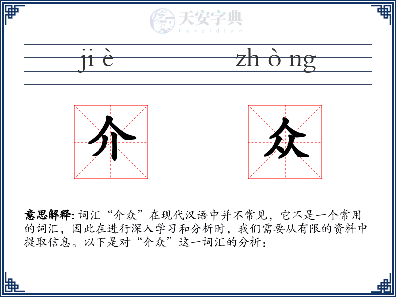 介众