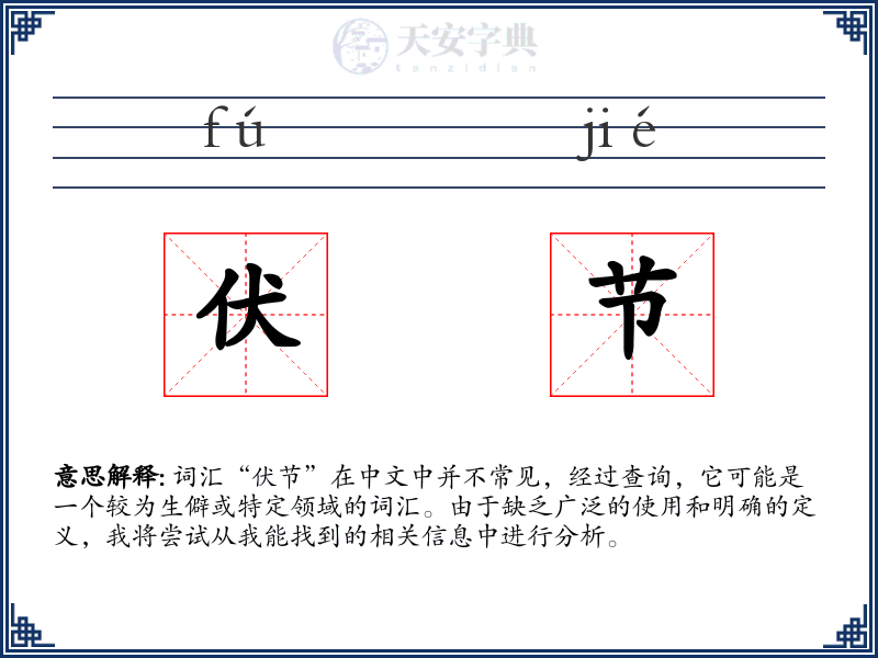 伏节